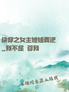快穿之女主她姐要逆襲
