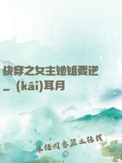 快穿之女主她姐要逆襲