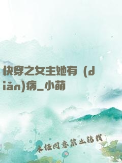 快穿之女主她有點(diǎn)病