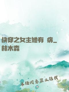 快穿之女主她有點病