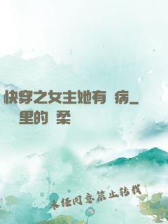 快穿之女主她有點病