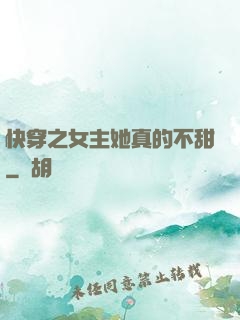 快穿之女主她真的不甜