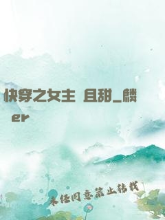 快穿之女主蘇且甜