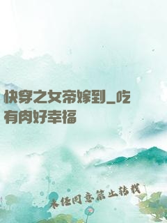 快穿之女帝嫁到