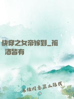 快穿之女帝嫁到