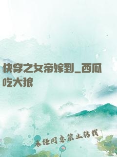 快穿之女帝嫁到