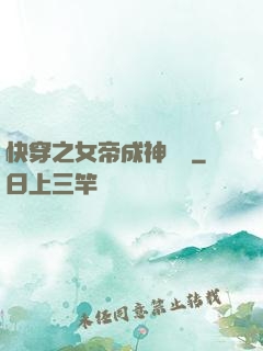 快穿之女帝成神計劃