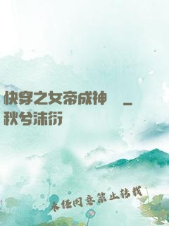 快穿之女帝成神計劃