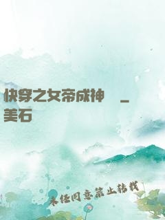 快穿之女帝成神計劃