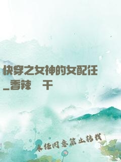 快穿之女神的女配任務