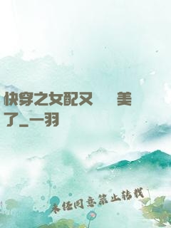 快穿之女配又搶戲獨美了