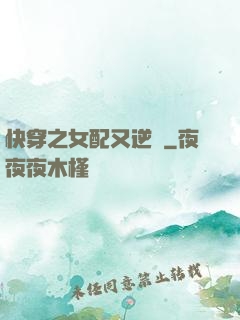 快穿之女配又逆襲