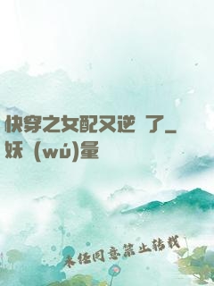 快穿之女配又逆襲了