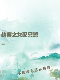 快穿之女配只想談戀愛