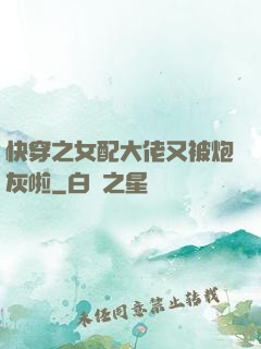 快穿之女配大佬又被炮灰啦