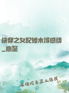 快穿之女配她木得感情