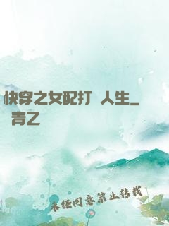 快穿之女配打臉人生