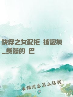 快穿之女配拒絕被炮灰