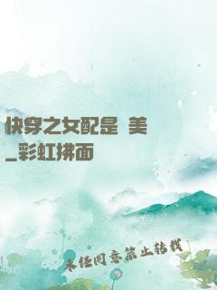 快穿之女配是個美強慘