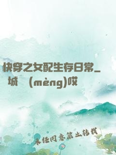 快穿之女配生存日常