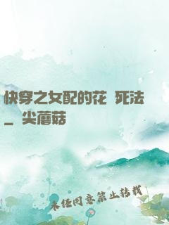 快穿之女配的花樣死法