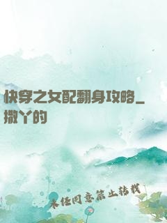 快穿之女配翻身攻略