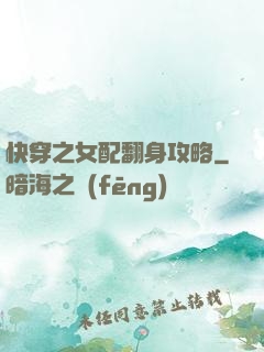 快穿之女配翻身攻略
