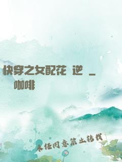 快穿之女配花樣逆襲