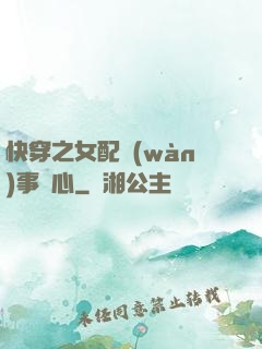 快穿之女配萬(wàn)事隨心