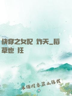 快穿之女配蘇炸天