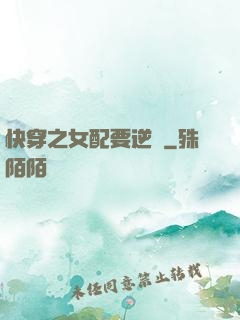 快穿之女配要逆襲