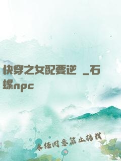 快穿之女配要逆襲