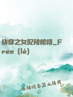 快穿之女配辣眼睛