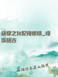 快穿之女配辣眼睛