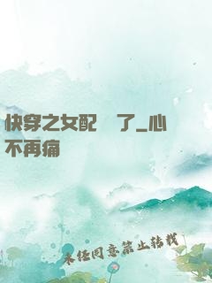 快穿之女配辭職了