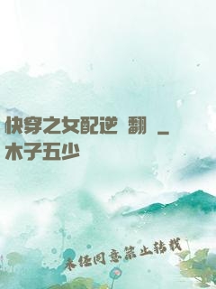 快穿之女配逆風翻盤
