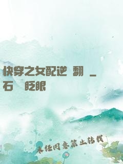 快穿之女配逆風翻盤