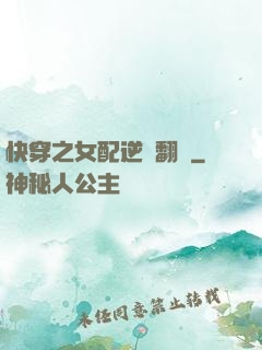 快穿之女配逆風翻盤
