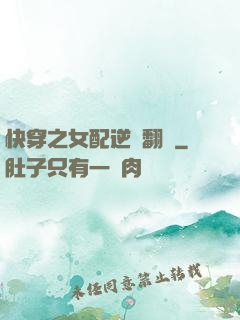 快穿之女配逆風翻盤