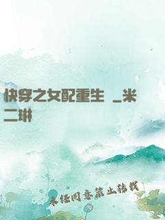 快穿之女配重生記