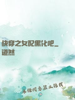 快穿之女配黑化吧
