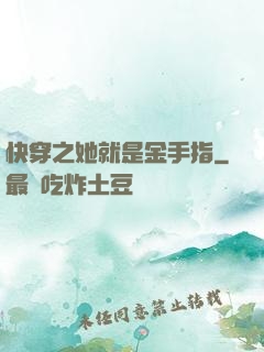 快穿之她就是金手指
