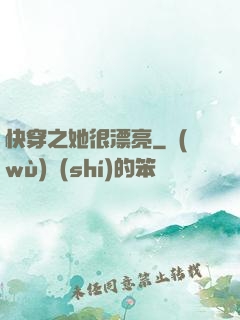 快穿之她很漂亮