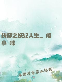 快穿之妖妃人生
