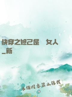 快穿之妲己是個壞女人