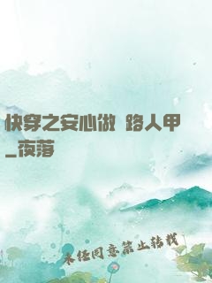 快穿之安心做個路人甲