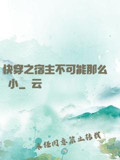 快穿之宿主不可能那么膽小