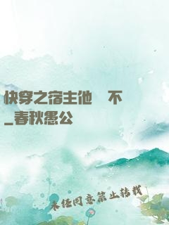 快穿之宿主他畫風不對