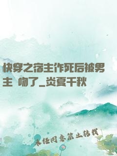 快穿之宿主作死后被男主強吻了