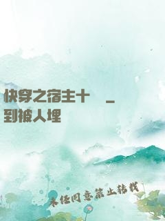 快穿之宿主十萬歲